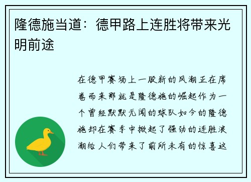 隆德施当道：德甲路上连胜将带来光明前途