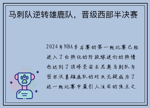 马刺队逆转雄鹿队，晋级西部半决赛
